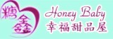 糖鑫-Honey Baby 幸福甜品屋