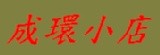 成環小店