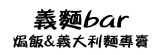 義麵bar~焗飯&義大利麵