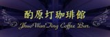 酌原圢珈琲館