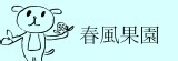 春風果園