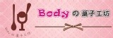 Body的菓子工坊