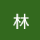 林123