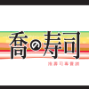joe_sushi (0)