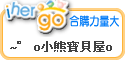 ihergo 合購團購力量大