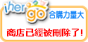 ihergo合購團購力量大
