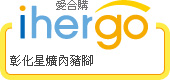ihergo愛合購 團購力量大
