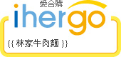 ihergo 合購團購力量大