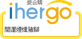 ihergo愛合購 團購力量大