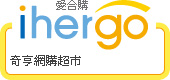 ihergo合購團購力量大