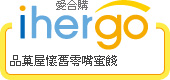 ihergo愛合購 團購力量大