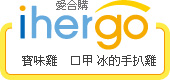 ihergo愛合購 團購最便宜