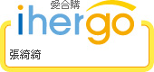 ihergo合購團購力量大