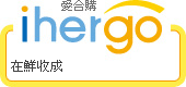 ihergo愛合購 團購力量大