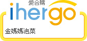 ihergo愛合購 - 輕鬆料理每一餐