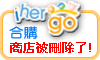 ihergo合購團購力量大