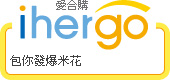 ihergo愛合購 團購力量大