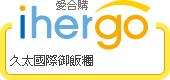 ihergo愛合購 團購力量大