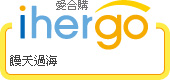 ihergo愛合購 團購力量大