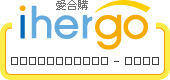 ihergo愛合購 團購力量大