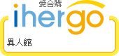 ihergo愛合購 團購力量大