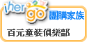 ihergo合購團購力量大