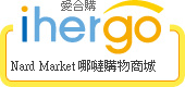 ihergo愛合購 團購力量大