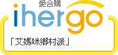 ihergo愛合購 - 輕鬆料理每一餐