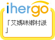 ihergo愛合購 - 輕鬆料理每一餐