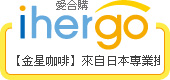 ihergo愛合購 團購力量大