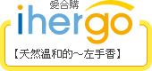 ihergo愛合購 團購力量大