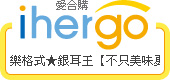 ihergo愛合購 團購力量大
