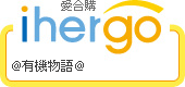 ihergo愛合購 團購力量大