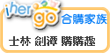 ihergo合購團購力量大