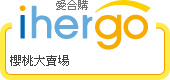 ihergo 合購團購力量大