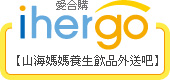 ihergo愛合購 團購力量大
