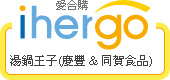 ihergo愛合購 團購力量大