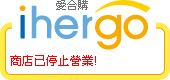 ihergo合購團購力量大