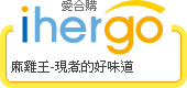 ihergo愛合購 團購力量大