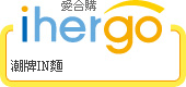 ihergo愛合購 團購力量大