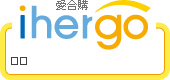 ihergo愛合購 團購力量大
