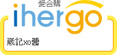ihergo愛合購 團購力量大
