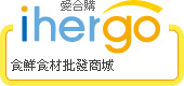 ihergo愛合購 團購力量大