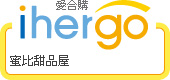 ihergo愛合購 團購力量大