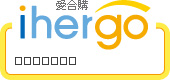 ihergo愛合購 團購力量大