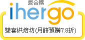 ihergo愛合購 團購最便宜