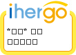 ihergo愛合購 - 輕鬆料理每一餐