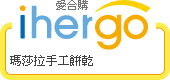 ihergo愛合購 團購力量大