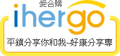 ihergo愛合購 - 輕鬆料理每一餐