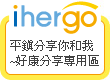 ihergo愛合購 - 輕鬆料理每一餐
